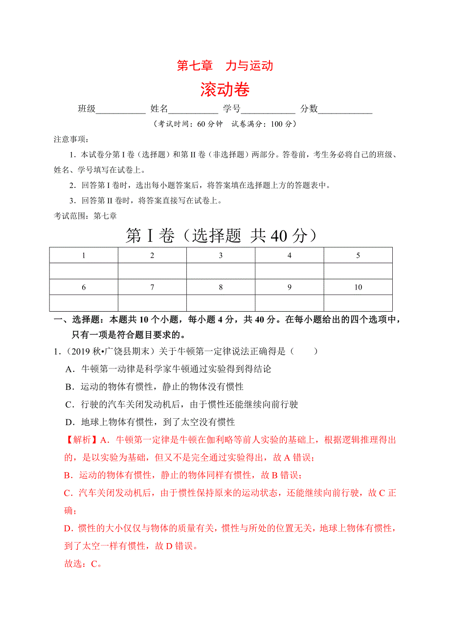 2019-2020学年八年级物理下册 第七章 力与运动滚动卷（含解析）（新版）新人教版.docx_第1页