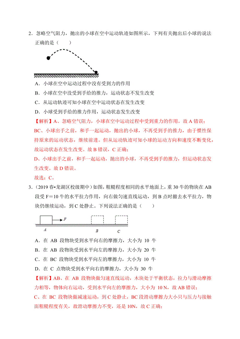 2019-2020学年八年级物理下册 第七章 力与运动滚动卷（含解析）（新版）新人教版.docx_第2页