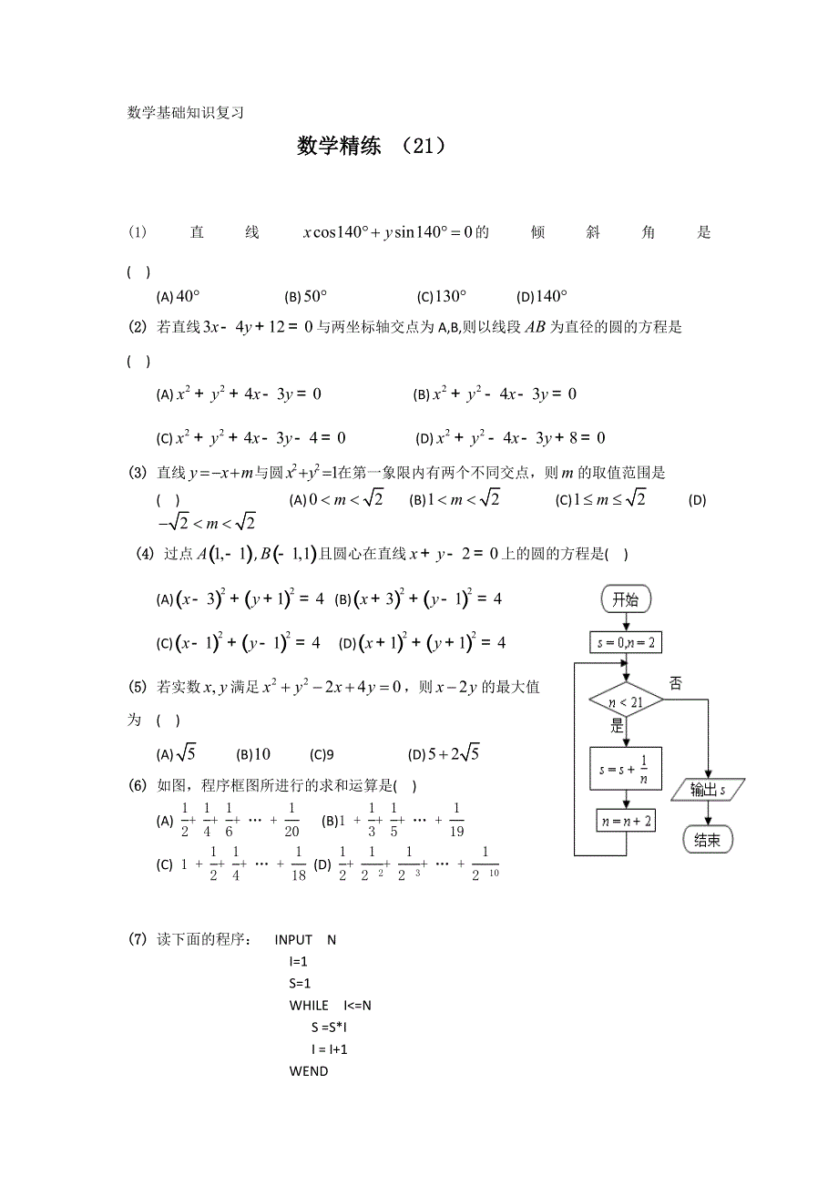 11-12学年高二数学复习 数学精练21.doc_第1页