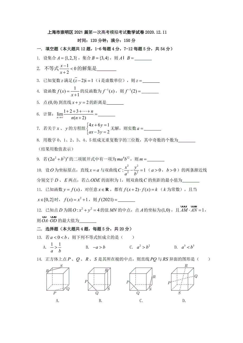 上海市崇明区2021届高三上学期第一次高考模拟考试（一模）数学试卷2020-12-11 WORD版含答案.doc_第1页