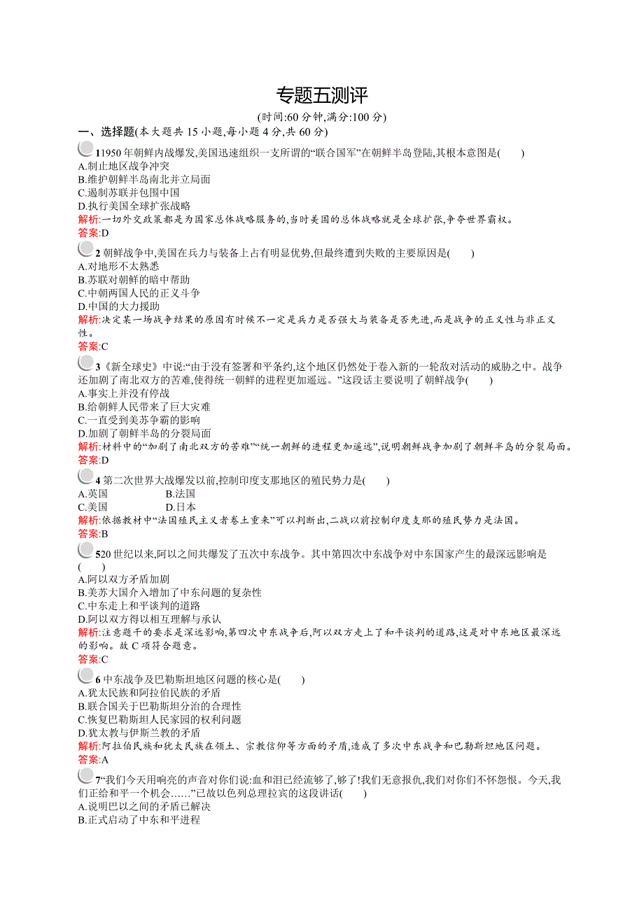 2015-2016学年高二历史人民版选修3单元测评：专题五　烽火连绵的局部战争 测评 WORD版含答案.docx_第1页