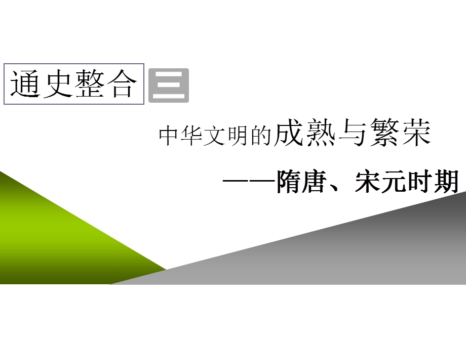 2020年三维设计 全国版-通史历史二轮复习：专题一 中国古代史课件 通史整合三 中华文明的成熟与繁荣——隋唐、宋元时期 .ppt_第1页