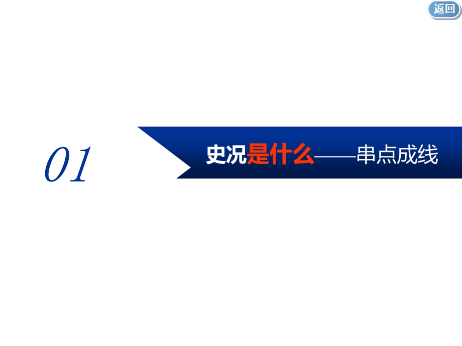 2020年三维设计 全国版-通史历史二轮复习：专题一 中国古代史课件 通史整合三 中华文明的成熟与繁荣——隋唐、宋元时期 .ppt_第3页