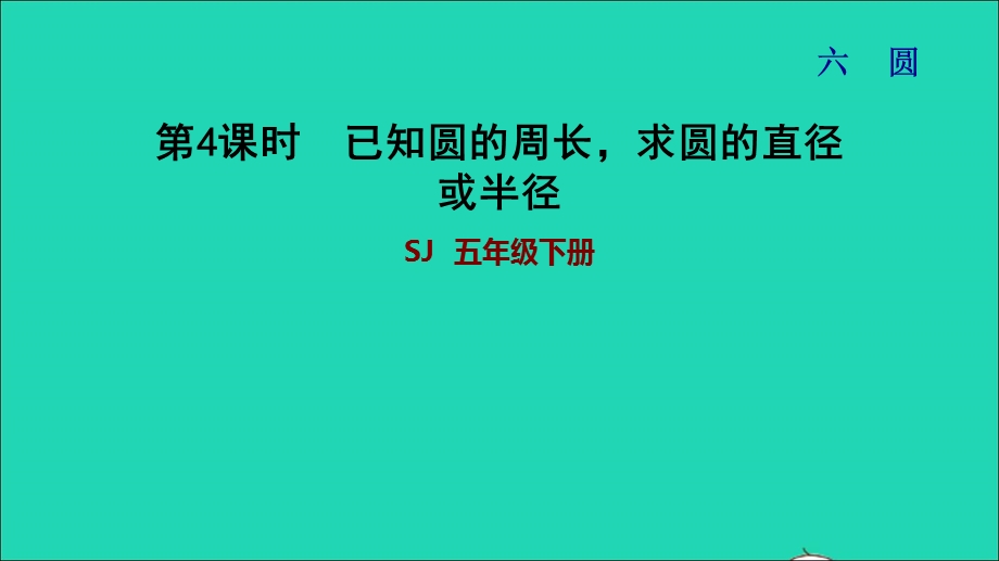 2022五年级数学下册 六 圆第4课时 已知圆的周长求直径或半径习题课件 苏教版.ppt_第1页