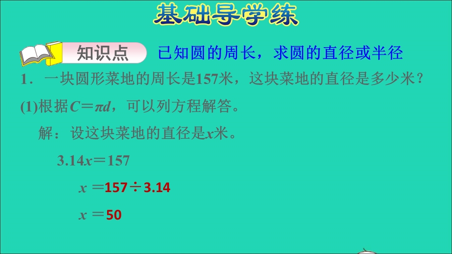 2022五年级数学下册 六 圆第4课时 已知圆的周长求直径或半径习题课件 苏教版.ppt_第3页