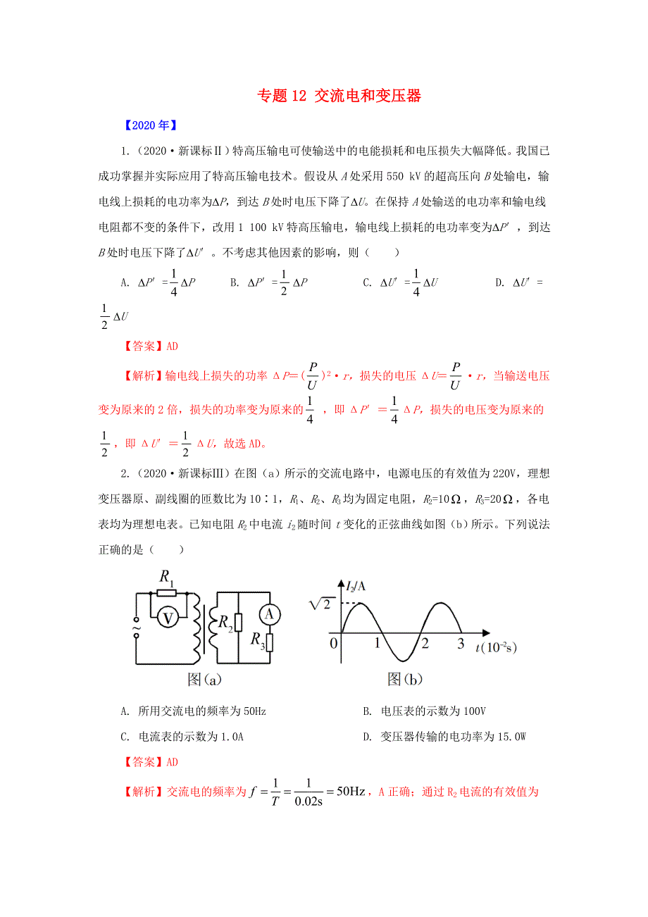 五年（2016-2020）高考物理 真题专题点拨——专题12 交流电和变压器（含解析）.doc_第1页