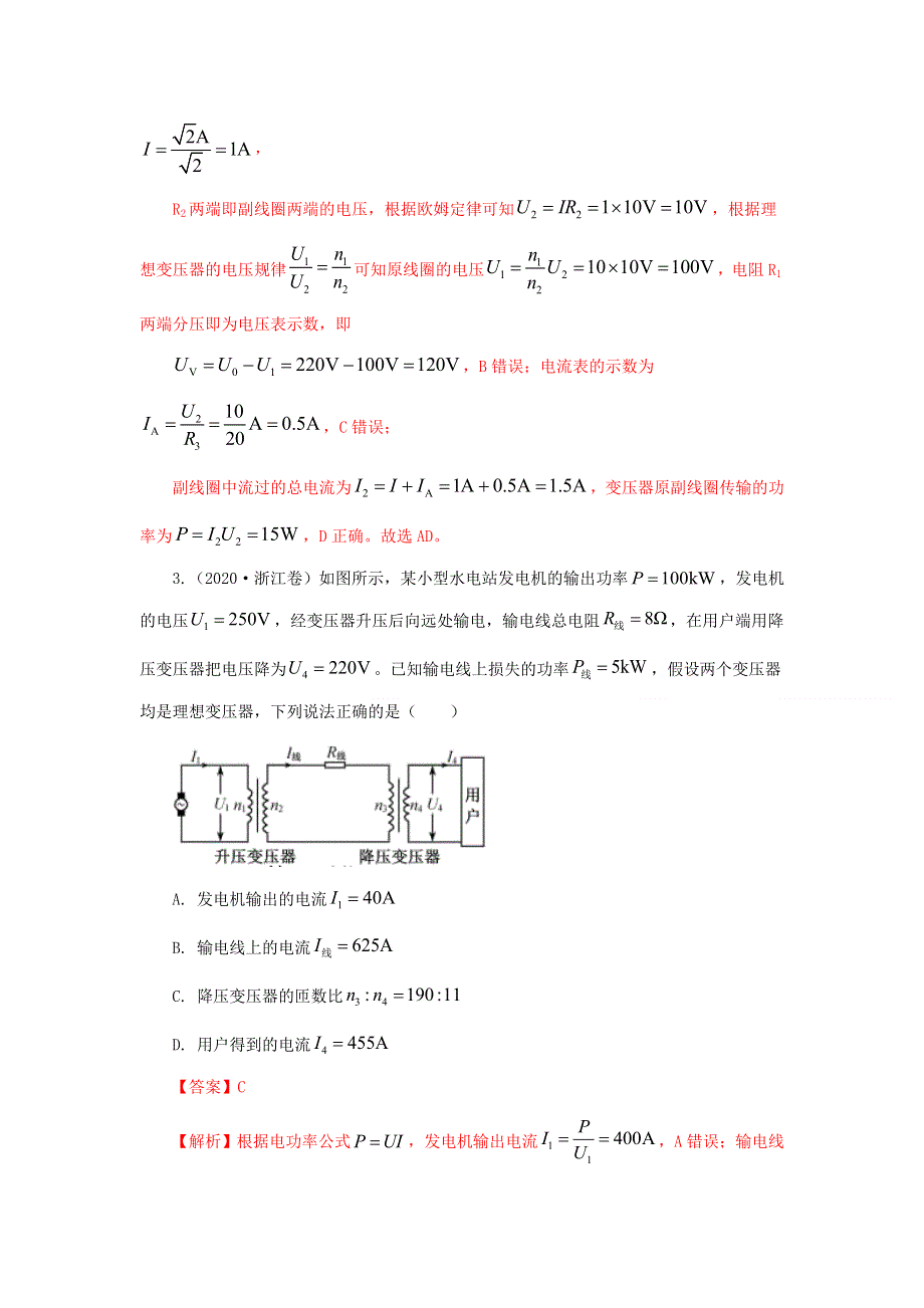 五年（2016-2020）高考物理 真题专题点拨——专题12 交流电和变压器（含解析）.doc_第2页