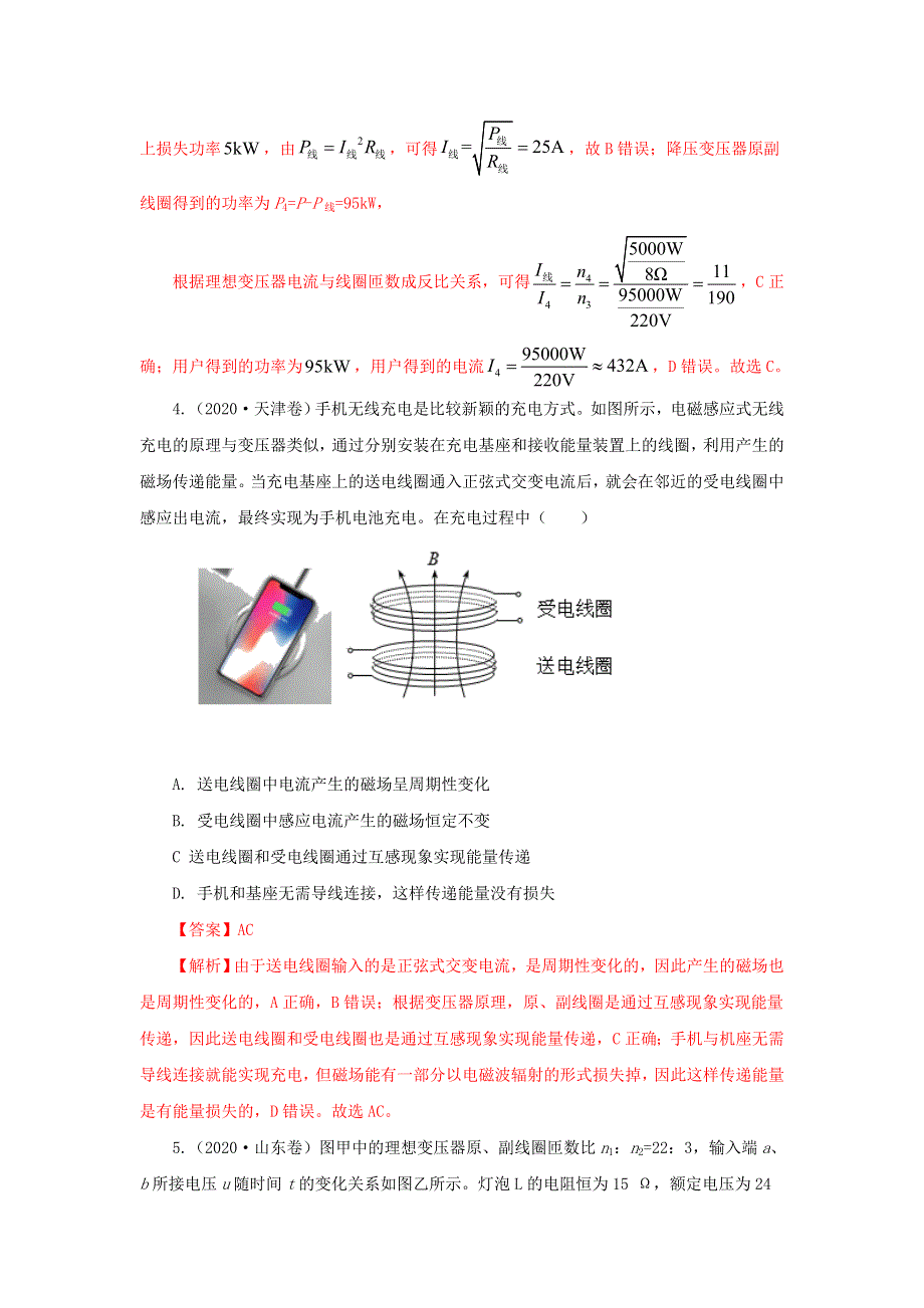 五年（2016-2020）高考物理 真题专题点拨——专题12 交流电和变压器（含解析）.doc_第3页