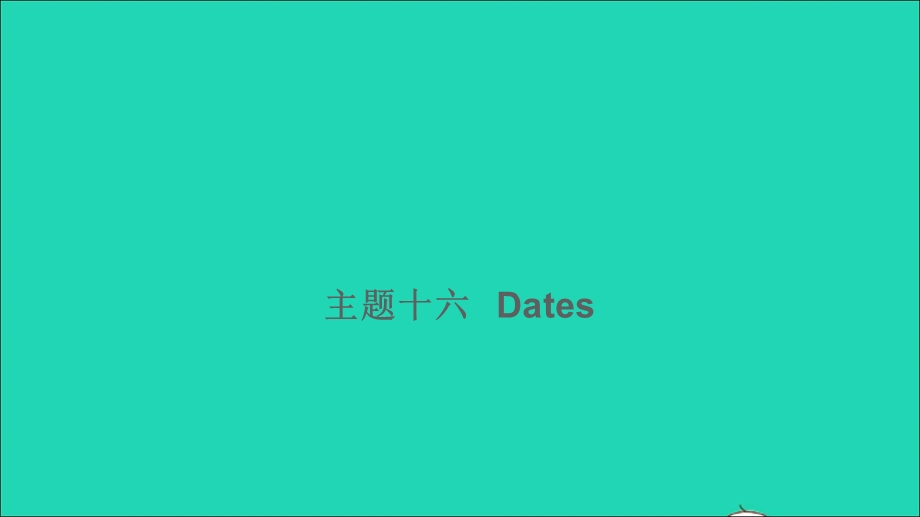 2021小考英语满分特训 主题十六 Dates（讲）课件.ppt_第1页