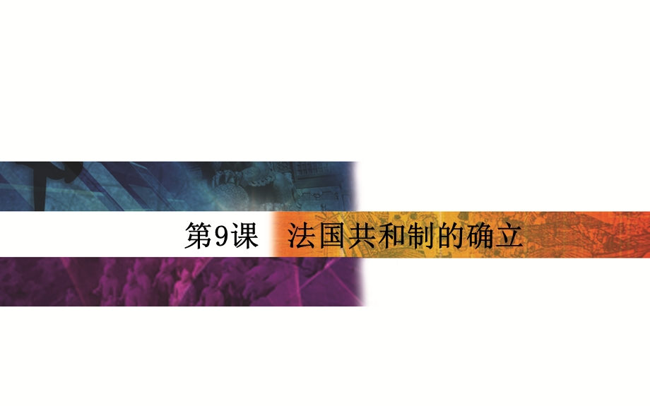 2015-2016学年高中岳麓版历史选修二课件：第9课　法国共和制的确立 .PPT_第1页