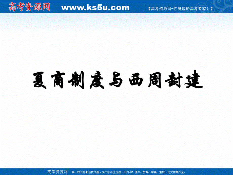 2018年优课系列高中历史岳麓版必修1 第1课 夏商制度与西周封建 课件（42张） .ppt_第1页