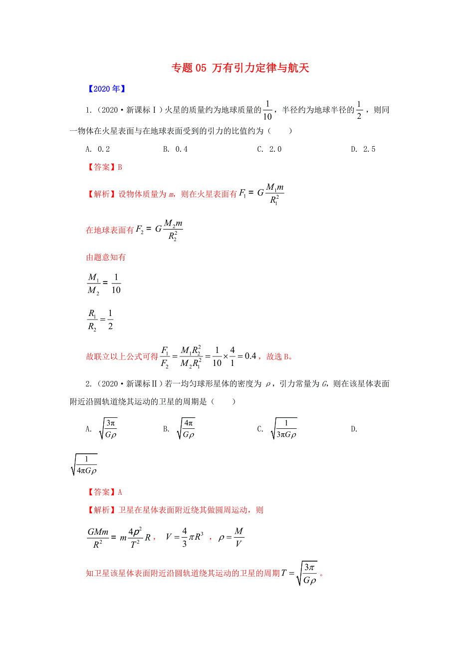五年（2016-2020）高考物理 真题专题点拨——专题05 万有引力定律与航天（含解析）.doc_第1页