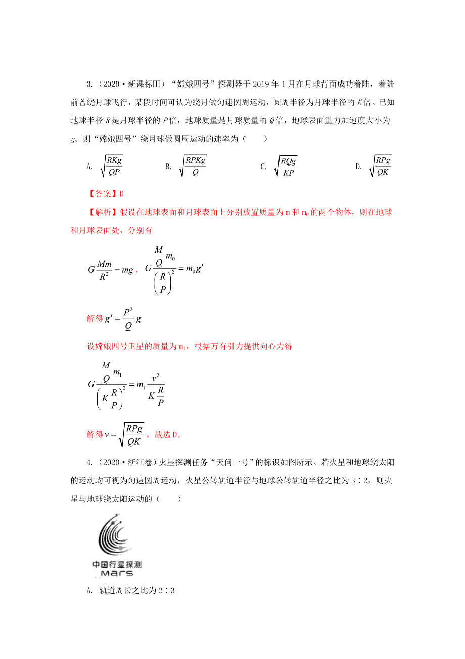 五年（2016-2020）高考物理 真题专题点拨——专题05 万有引力定律与航天（含解析）.doc_第2页