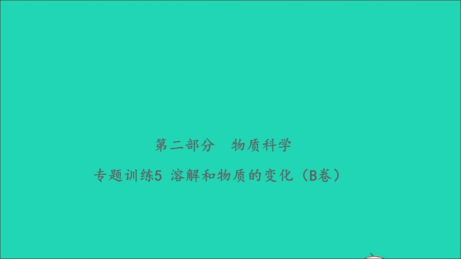 2021小考科学致高点 第二部分 物质科学 专题训练5 溶解和物质的变化（B卷）课件.ppt_第1页