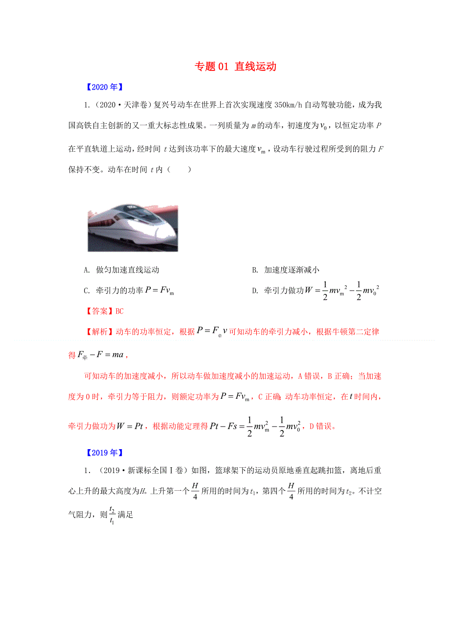 五年（2016-2020）高考物理 真题专题点拨——专题01 直线运动（含解析）.doc_第1页