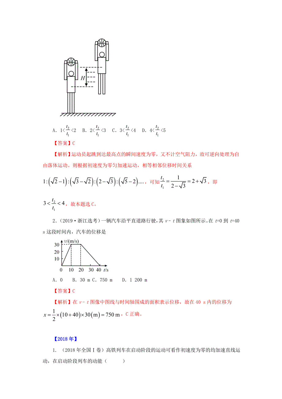 五年（2016-2020）高考物理 真题专题点拨——专题01 直线运动（含解析）.doc_第2页