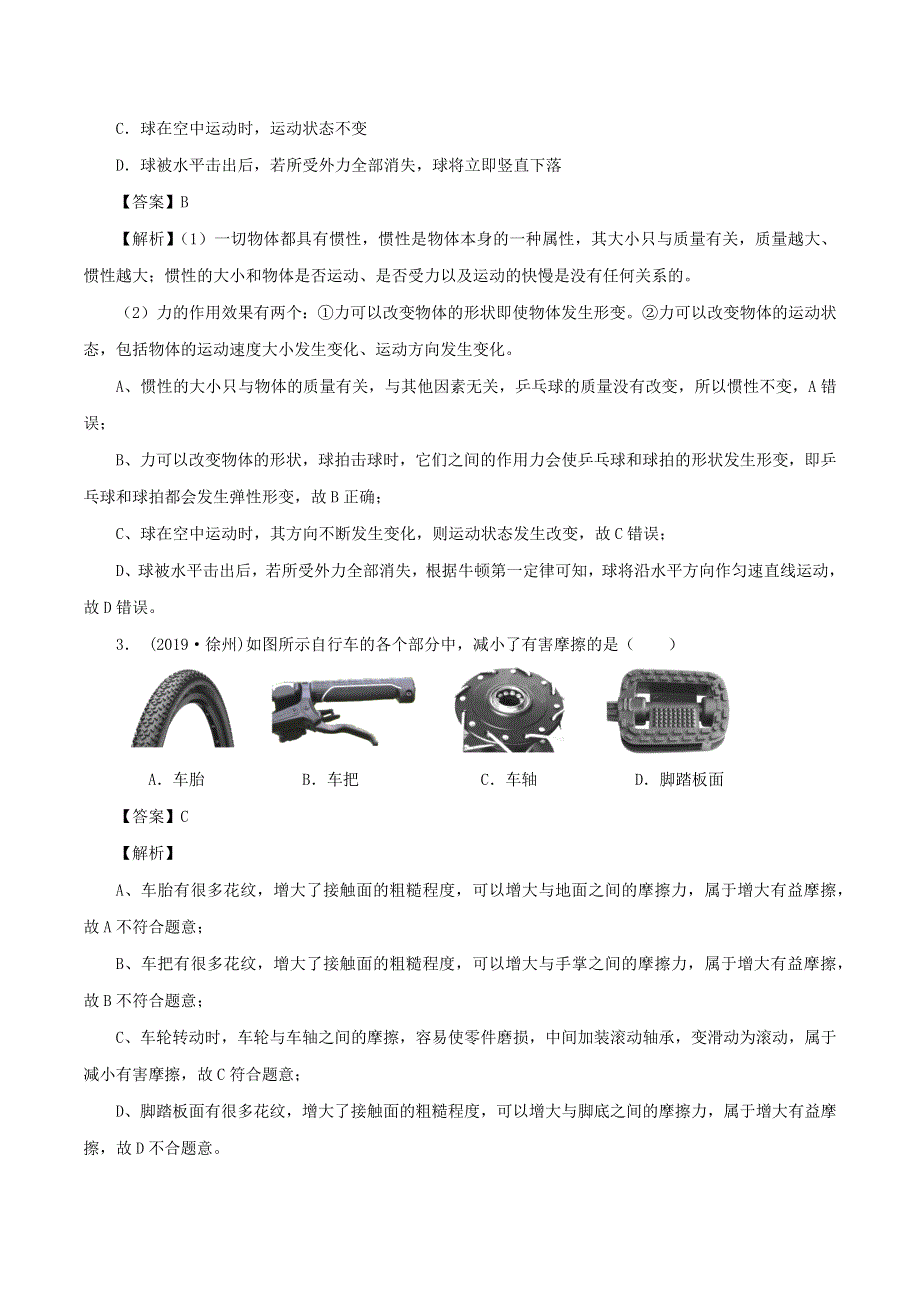 2019-2020学年八年级物理下册 第8章 运动和力单元达标测试卷（含解析）（新版）新人教版.docx_第2页