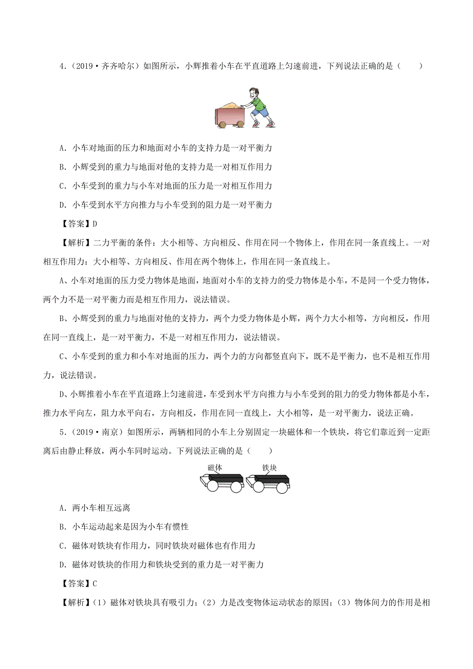 2019-2020学年八年级物理下册 第8章 运动和力单元达标测试卷（含解析）（新版）新人教版.docx_第3页