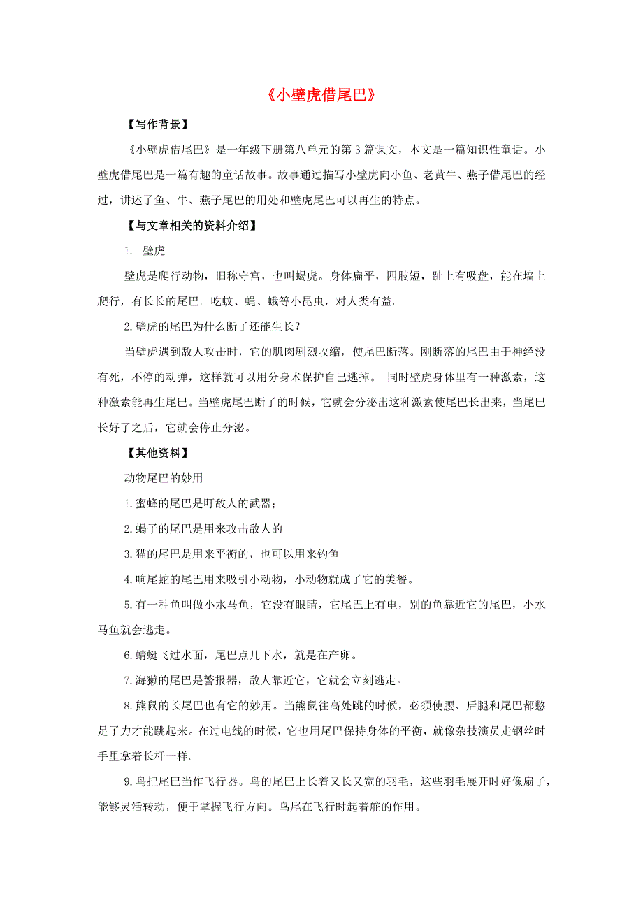 一年级语文下册 第八单元 课文6 21《小壁虎借尾巴》备课素材 新人教版.docx_第1页