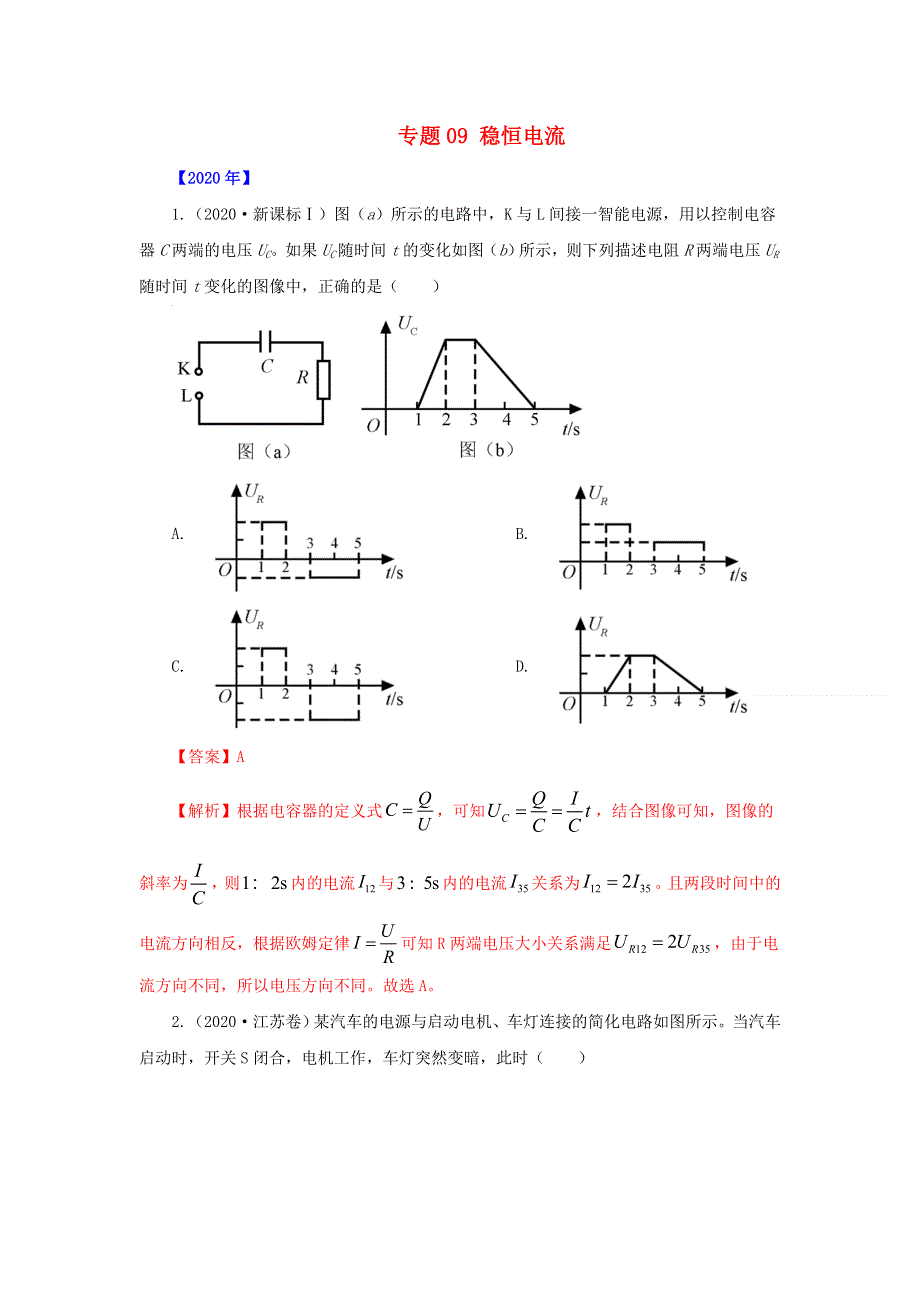 五年（2016-2020）高考物理 真题专题点拨——专题09 稳恒电流（含解析）.doc_第1页