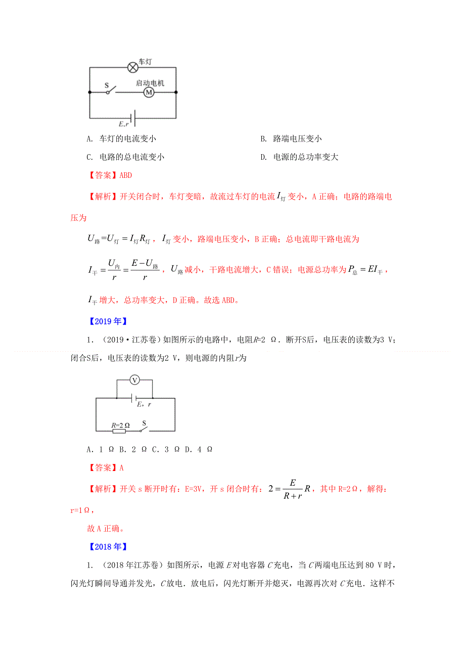 五年（2016-2020）高考物理 真题专题点拨——专题09 稳恒电流（含解析）.doc_第2页