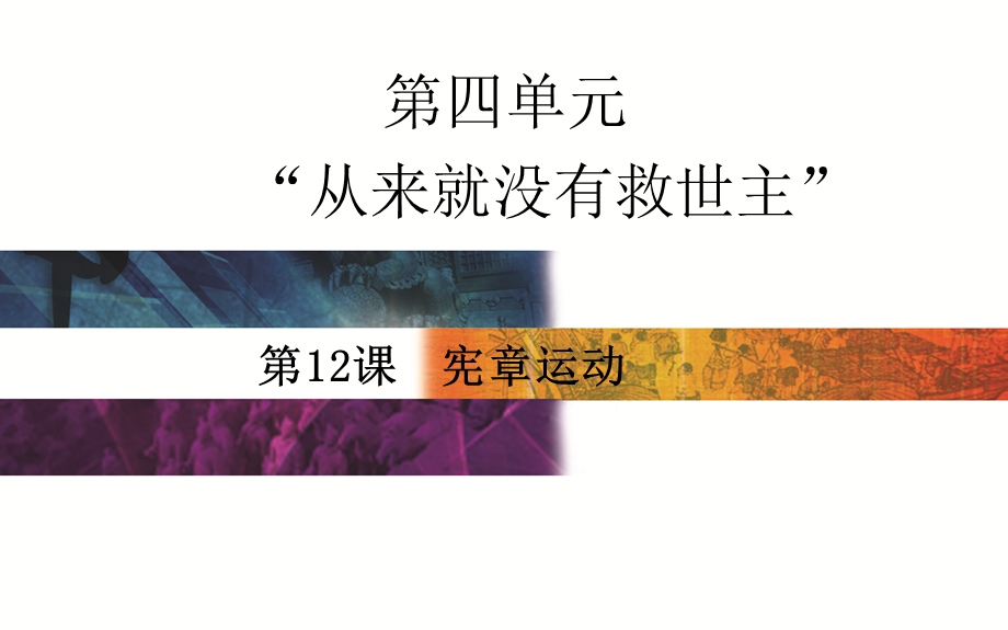 2015-2016学年高中岳麓版历史选修二课件：第12课　宪章运动 .PPT_第1页