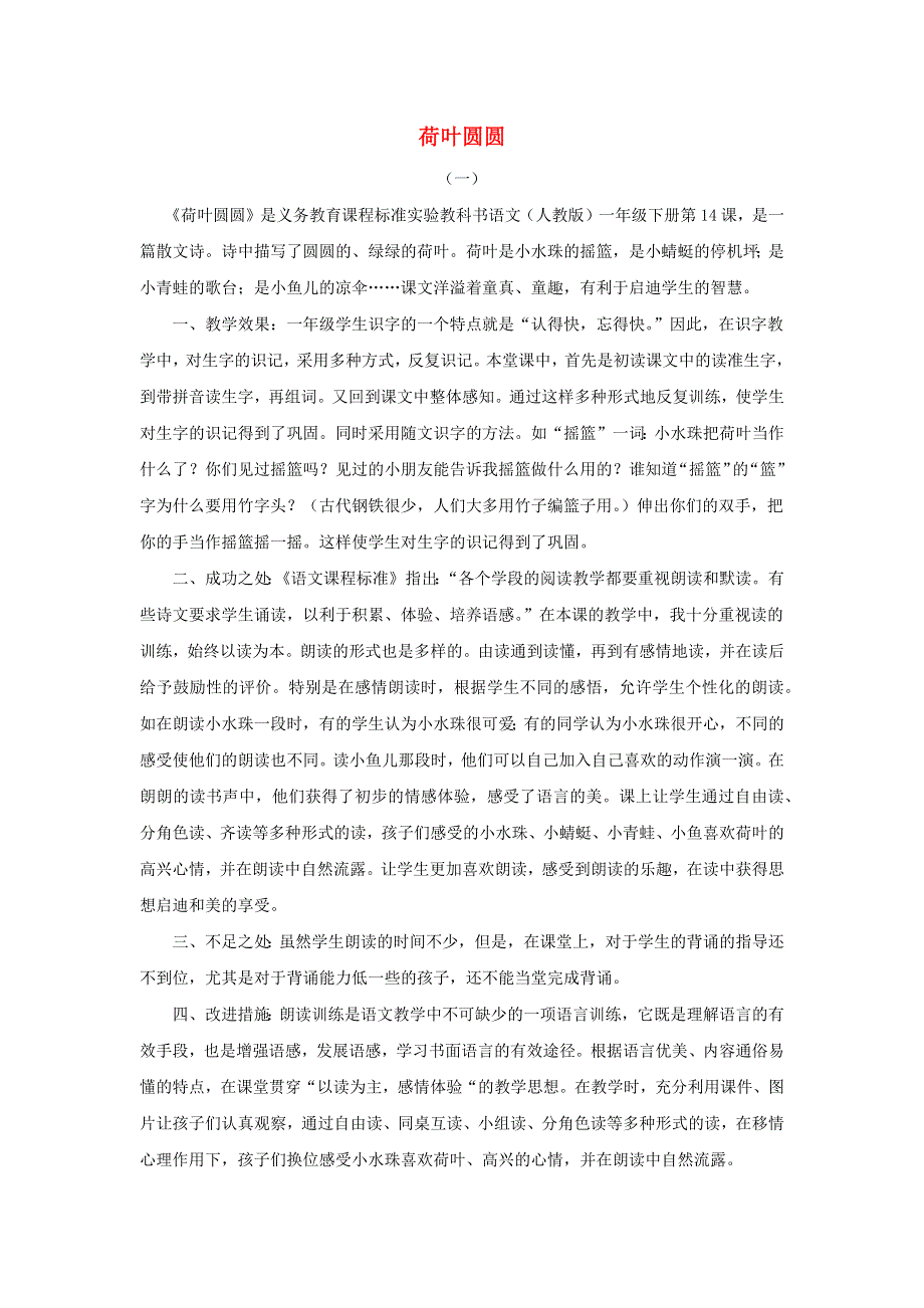 一年级语文下册 第六单元 课文4 13 荷叶圆圆教学反思 新人教版.docx_第1页