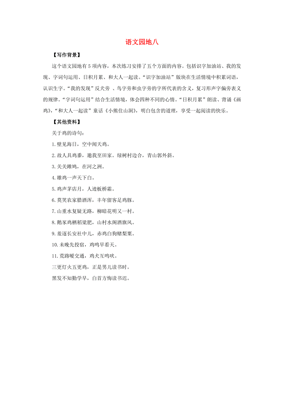 一年级语文下册 第八单元 课文6 语文园地八备课素材 新人教版.docx_第1页