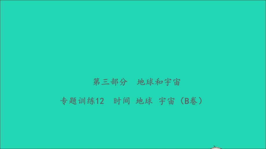 2021小考科学致高点 第三部分 地球和宇宙 专题训练12 时间 地球 宇宙（B卷）课件.ppt_第1页