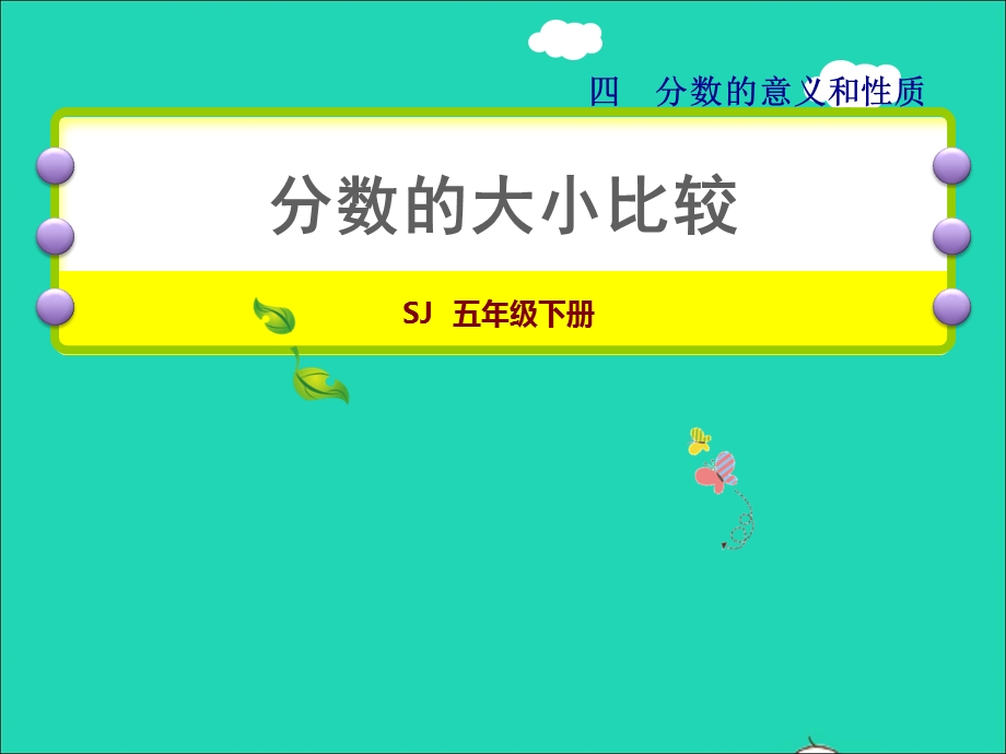 2022五年级数学下册 四 分数的意义和性质第10课 分数的大小比较授课课件 苏教版.ppt_第1页