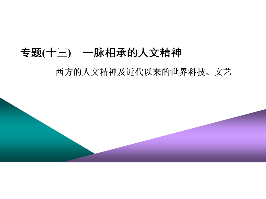 2020年三维设计 （江苏版）高考二轮复习历史 第三板块 世界史课件 专题（十三）　一脉相承的人文精神——西方的人文精神及近代以来的世界科技、文艺 .ppt_第1页