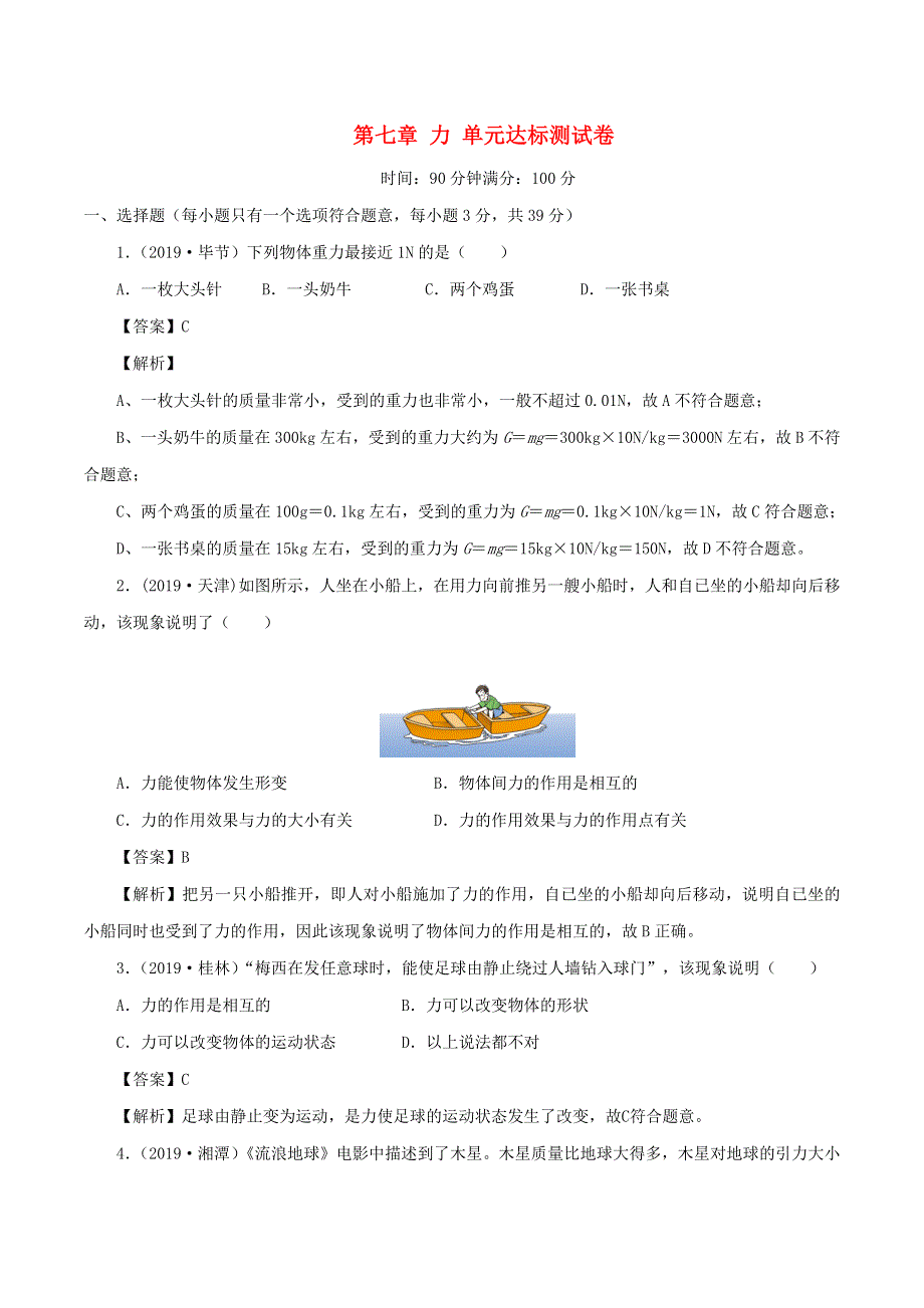 2019-2020学年八年级物理下册 第7章 力单元达标测试卷（含解析）（新版）新人教版.docx_第1页