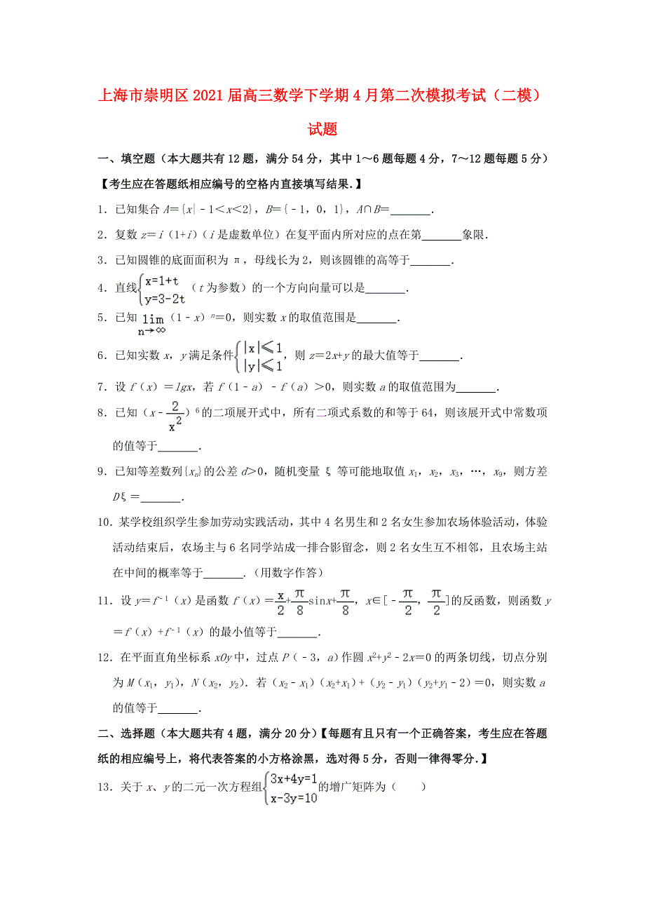 上海市崇明区2021届高三数学下学期4月第二次模拟考试（二模）试题.doc_第1页