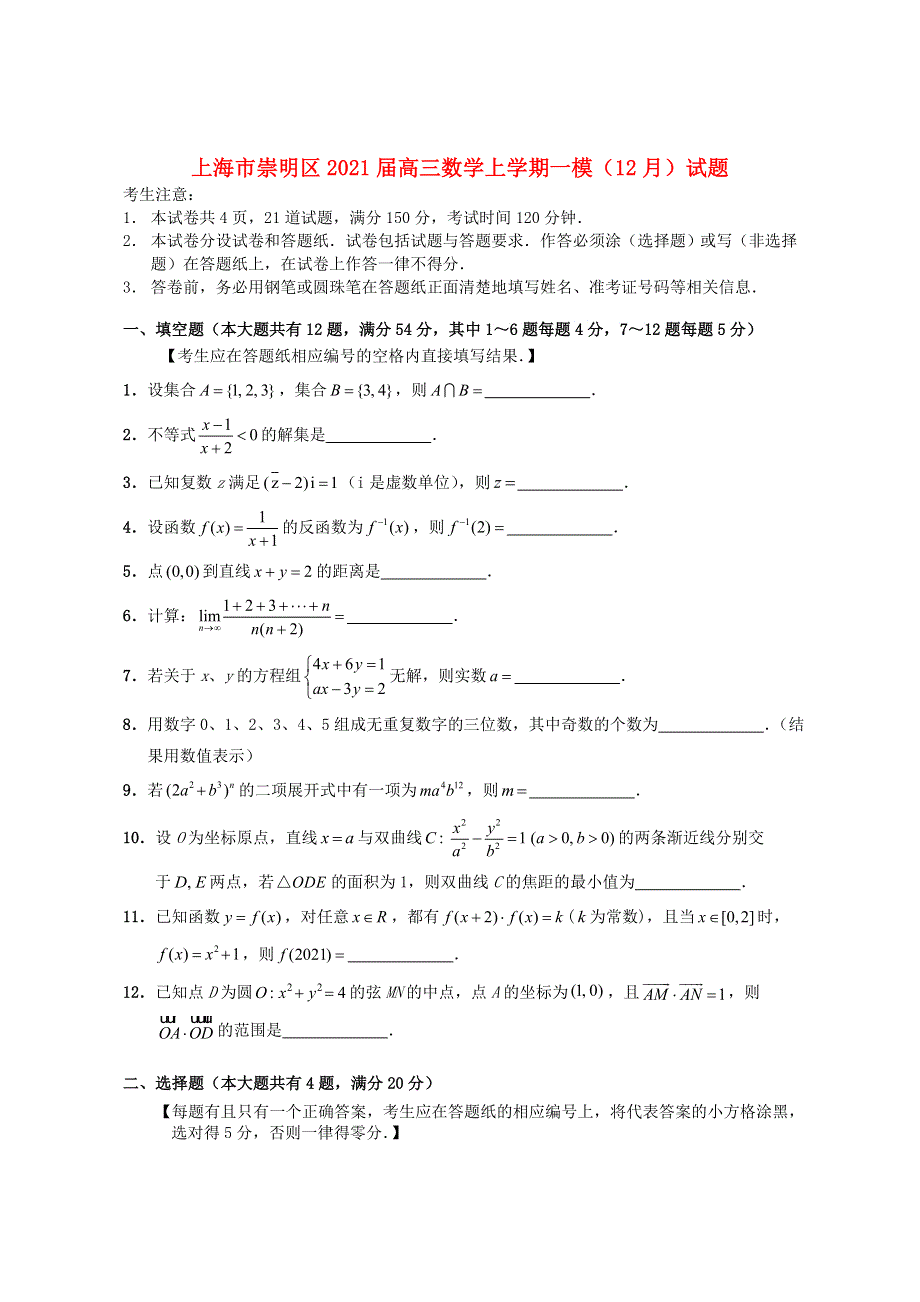 上海市崇明区2021届高三数学上学期一模（12月）试题.doc_第1页