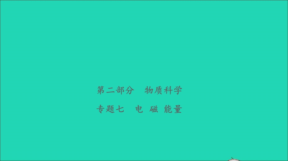 2021小考科学致高点 第二部分 物质科学 专题七 电 磁 能量课件.ppt_第1页