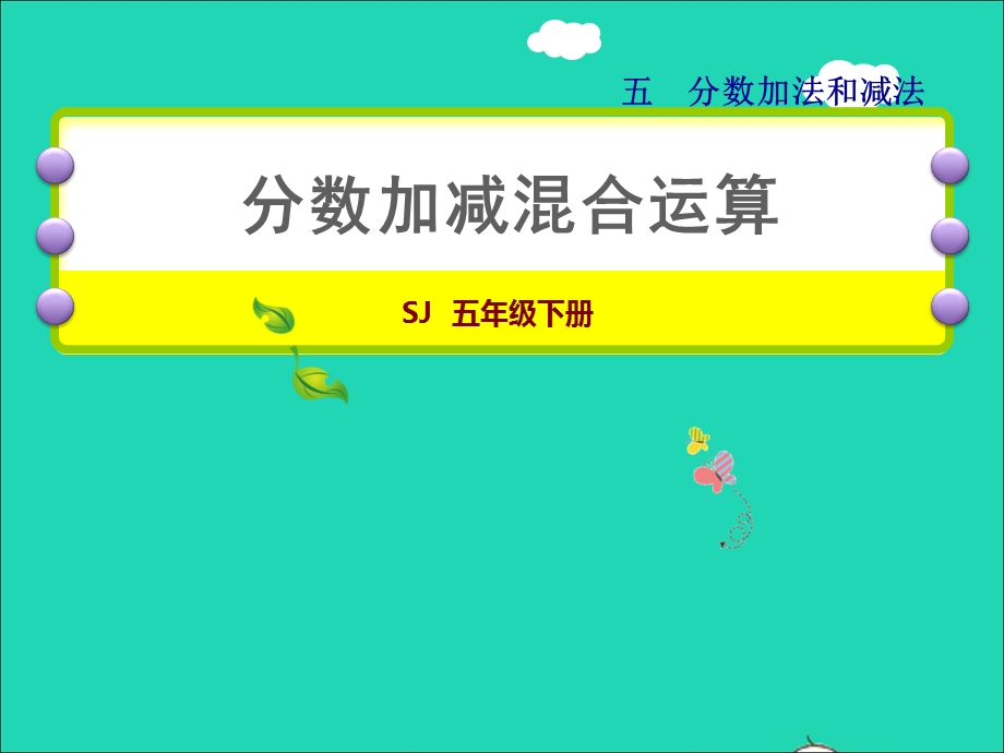 2022五年级数学下册 五 分数的加法和减法第2课时 连加、连减、加减混合授课课件 苏教版.ppt_第1页