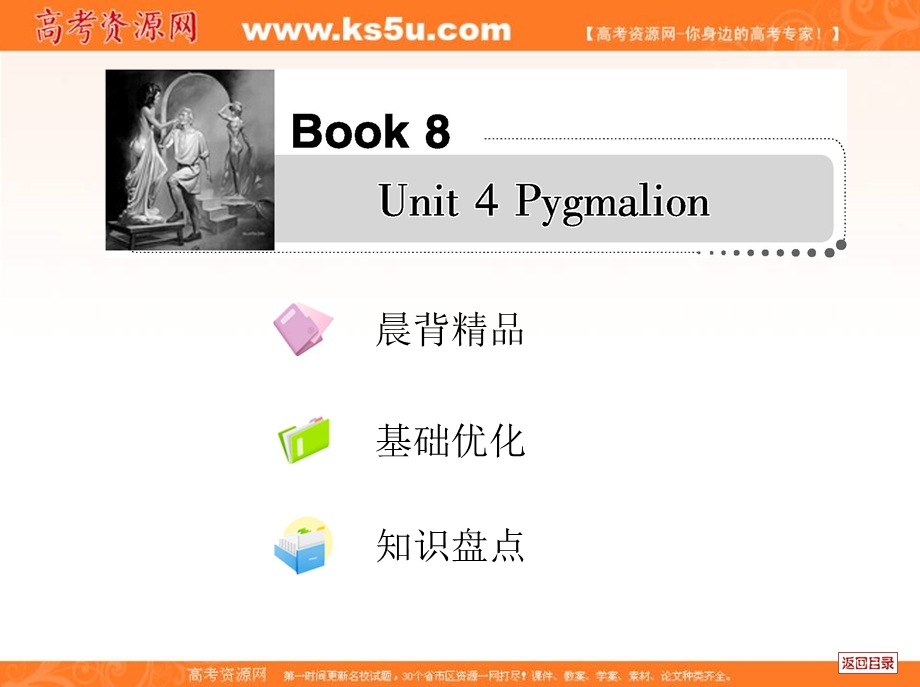 2017届高考英语（新人教版）一轮复习单元课件：选修8 UNIT 4《PYGMALION》 WORD版含解析.ppt_第1页