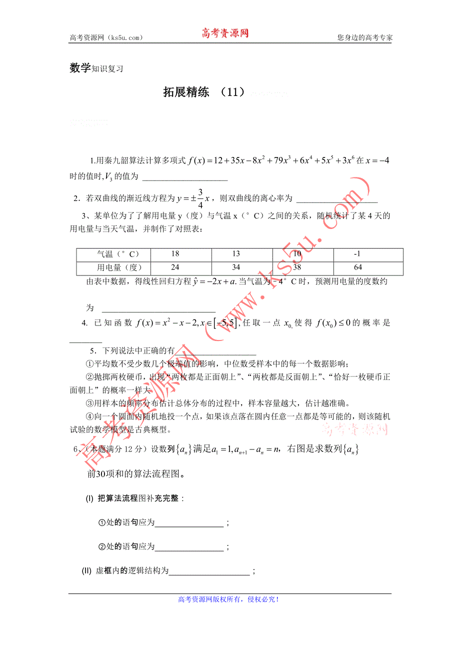 11-12学年高二数学复习：拓展精练11.doc_第1页