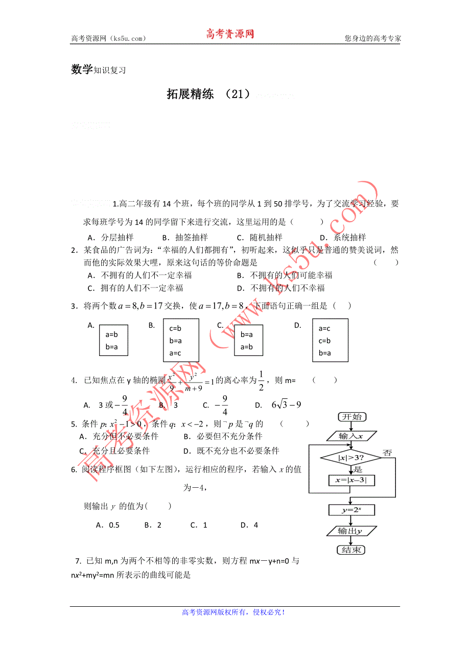 11-12学年高二数学复习：拓展精练21.doc_第1页