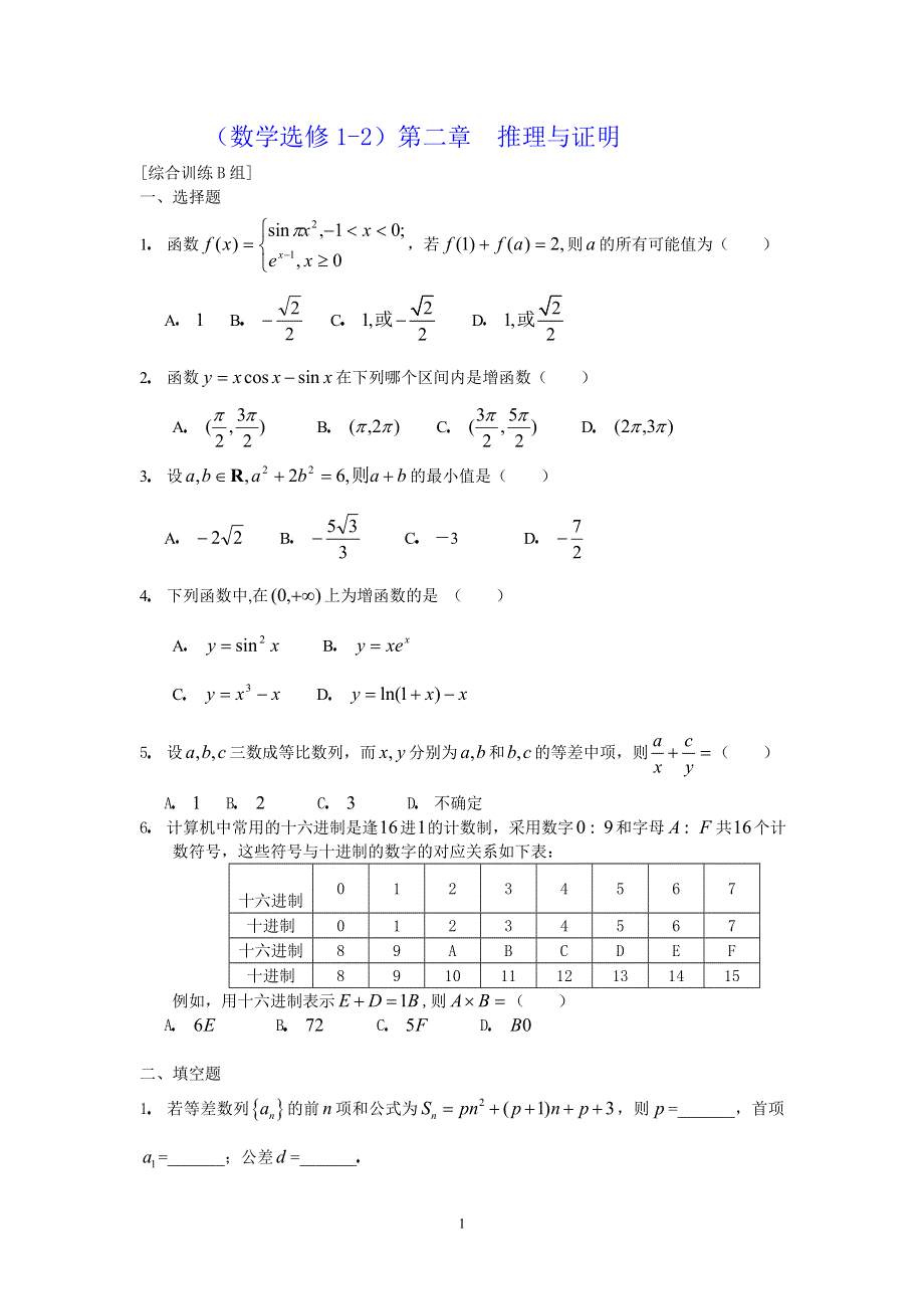 [原创]人教版高中数学选修1-2第二章推理与证明综合训练B组.doc_第1页
