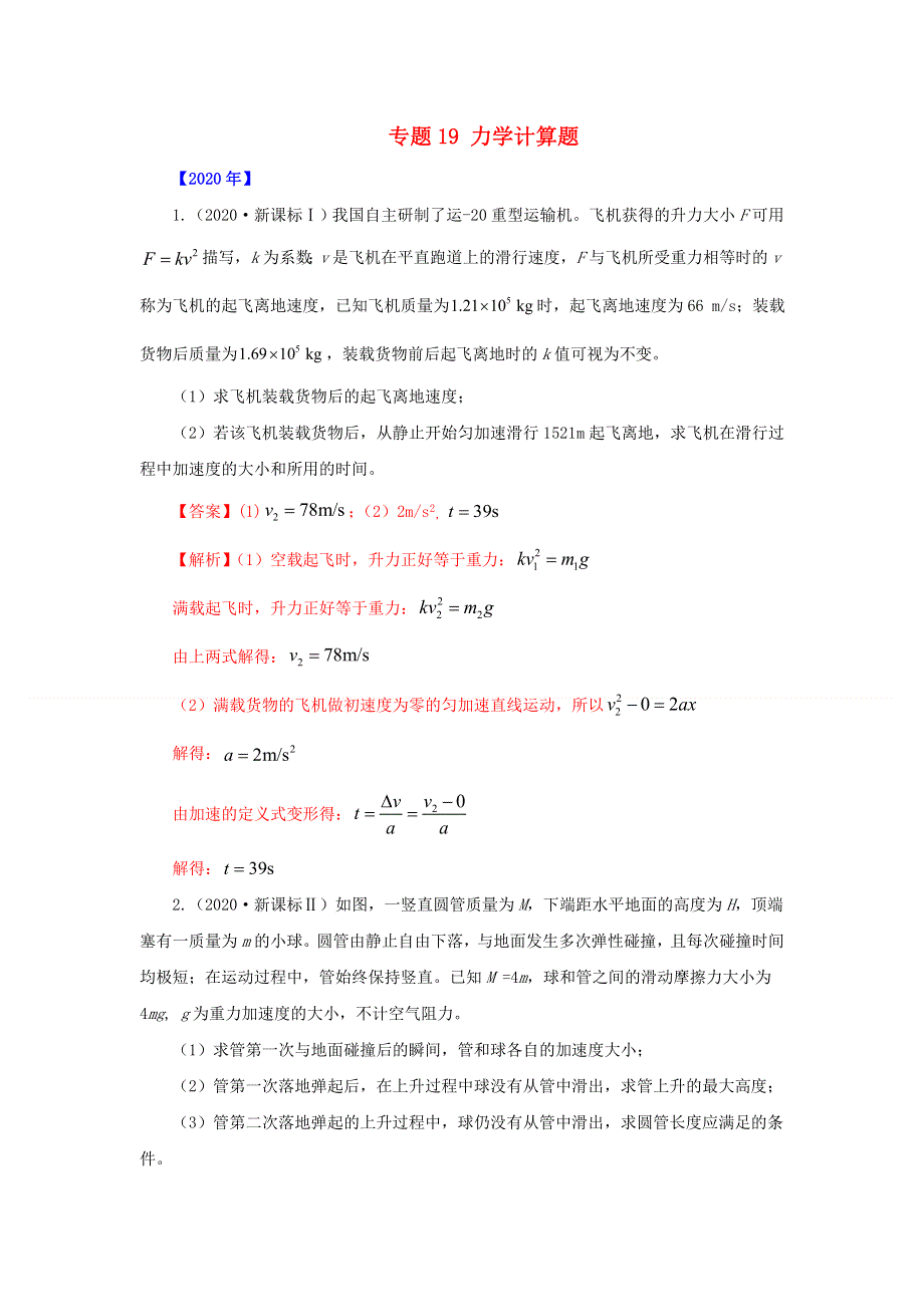 五年（2016-2020）高考物理 真题专题点拨——专题19 力学计算题（含解析）.doc_第1页