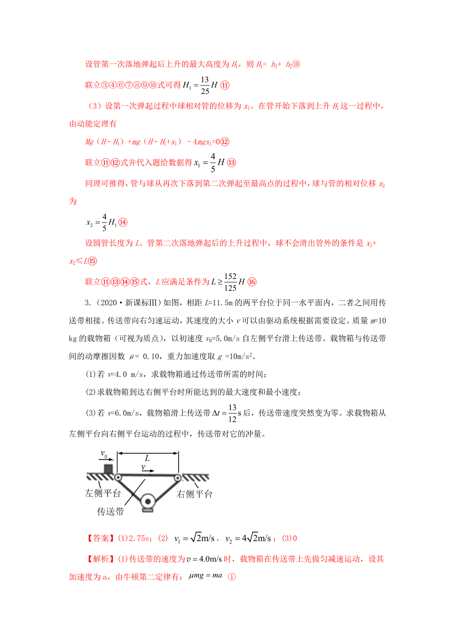 五年（2016-2020）高考物理 真题专题点拨——专题19 力学计算题（含解析）.doc_第3页