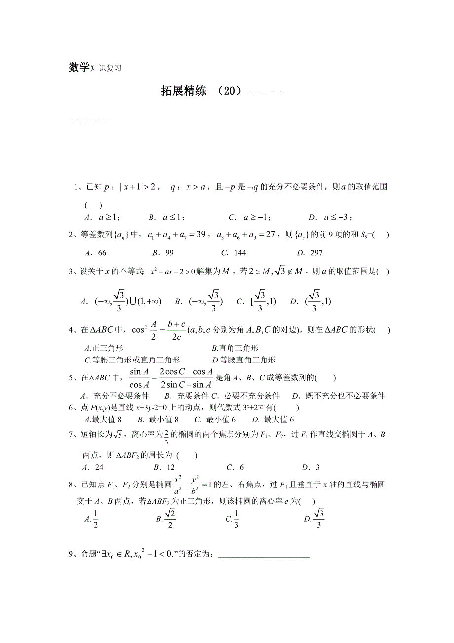 11-12学年高二数学复习：拓展精练20.doc_第1页