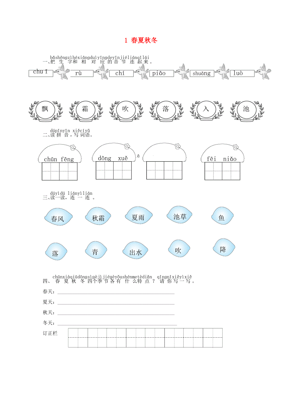 一年级语文下册 识字（一）1 春夏秋冬课时练习 新人教版.doc_第1页