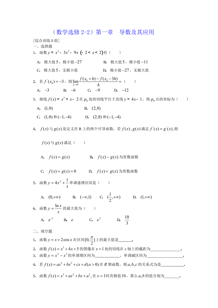 [原创]人教版高中数学选修2-2第一章导数及其应用综合训练B组.doc_第1页