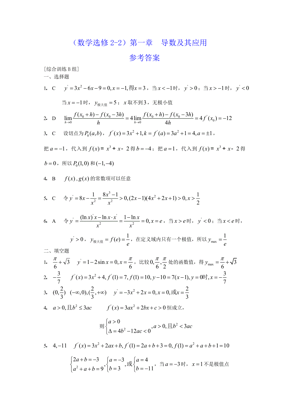 [原创]人教版高中数学选修2-2第一章导数及其应用综合训练B组.doc_第3页