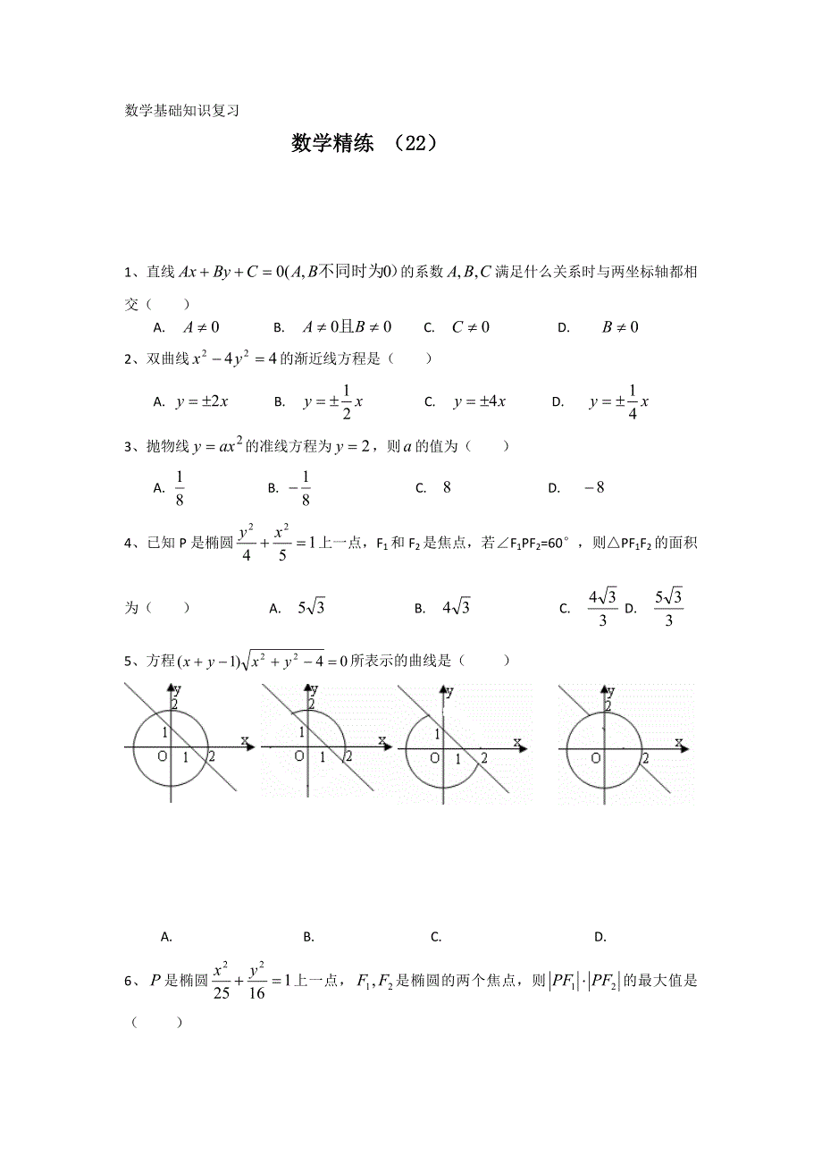 11-12学年高二数学复习 数学精练22.doc_第1页