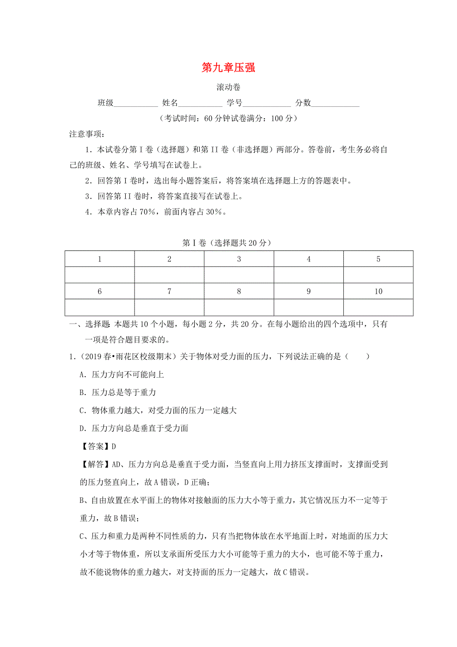 2019-2020学年八年级物理下册 第九章 压强（滚动卷）（含解析）（新版）新人教版.docx_第1页