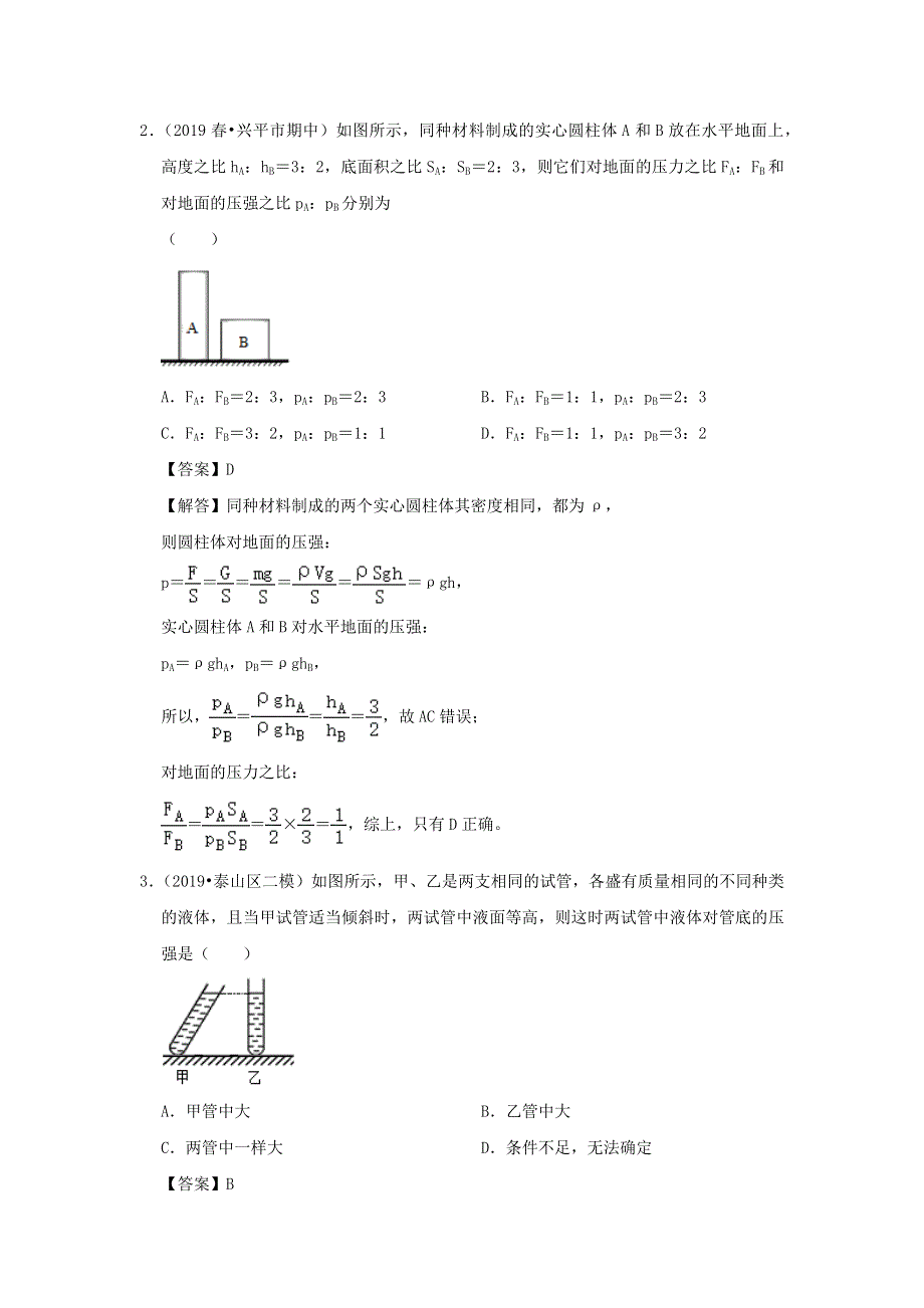 2019-2020学年八年级物理下册 第九章 压强（滚动卷）（含解析）（新版）新人教版.docx_第2页