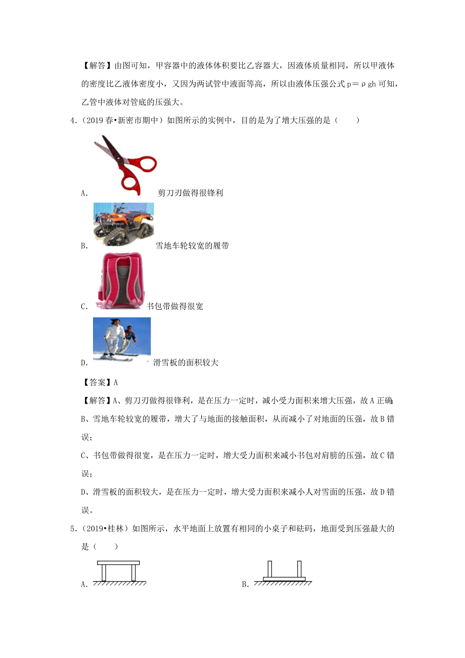 2019-2020学年八年级物理下册 第九章 压强（滚动卷）（含解析）（新版）新人教版.docx_第3页